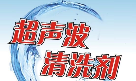 超聲波清洗劑