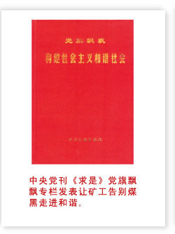 中央黨刊《求是》黨旗飄飄專欄讓礦工告別煤炭走進和諧
