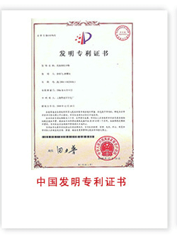 爽霸中國發明專利證書