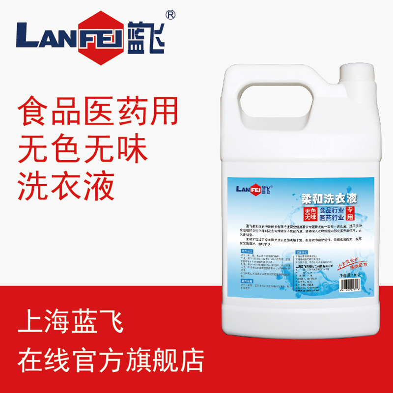 藍飛無色無味洗衣液